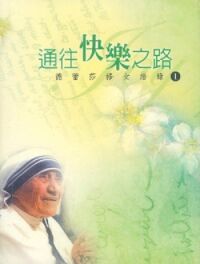 通往快樂之路：德蕾莎修女語錄1（中英平裝） 封面