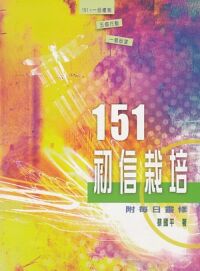 151初信栽培 封面