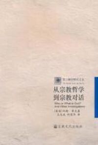 從宗教哲學到宗教對話（簡體字） 封面