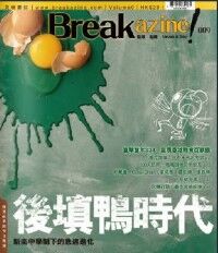 Breakazine! 009：後填鴨時代──教育改革與今日香港 封面