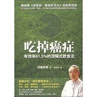 吃掉癌症：有效率61.5%的濟陽式飲食法 封面