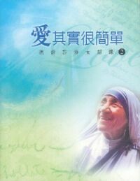 愛其實很簡單：德蕾莎修女語錄2（中英平裝） 封面