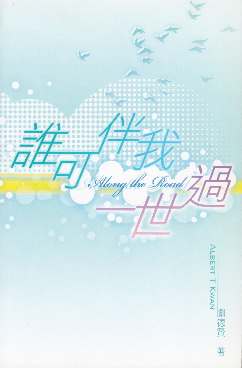 誰可伴我一世過？ 封面