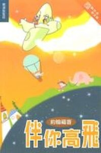 伴你高飛：約翰福音（和修版） 封面
