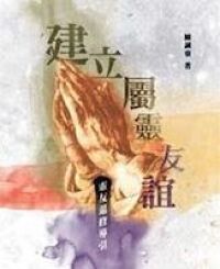 建立屬靈友誼：靈友退修導引 封面