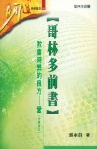 明道研經叢書：哥林多前書——教會時弊的良方—愛（附研習本） 封面