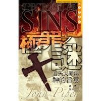 極罪之謎：滔天大罪與神的旨意 封面
