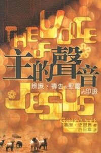 主的聲音：辨識、禱告及聖靈的印證 封面