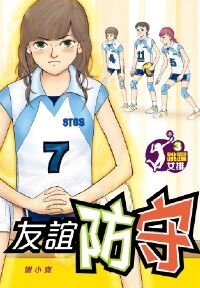 跳躍女排３：友誼防守 封面