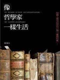 像哲學家一樣生活 封面