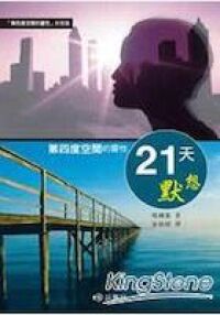 第四度空間的靈性21天默想 封面