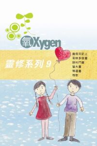 《氧Oxygen》靈修系列修訂版9 封面