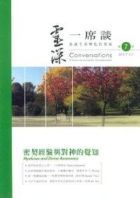 靈深一席談：真誠生命轉化的探索（第7期） 封面