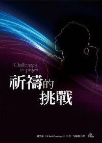 祈禱的挑戰 封面