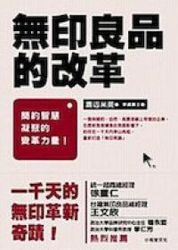 無印良品的改革 封面