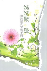 姊妹聚一聚：實務婦女聚會手冊 封面