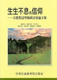 生生不息的信仰 ： 宗教對話學術研討會論文集 封面