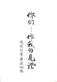 你們…作我的見證：使徒行傳講經記錄 封面