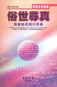 俗世尋真:基督教與現代哲學(增訂版) 封面
