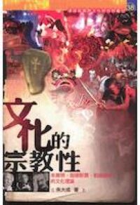 文化的宗教性：本雅明、伽達默爾、勒維納斯的文化理論 封面