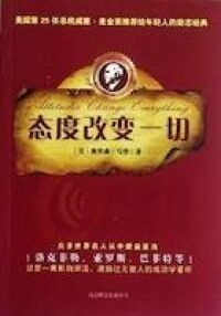 態度改變一切 封面