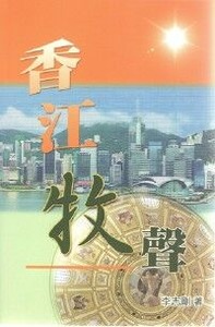 香江牧聲 封面
