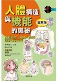 人體構造與機能的奧秘 封面
