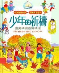 少年的祈禱：優美禱詞百篇精選 封面