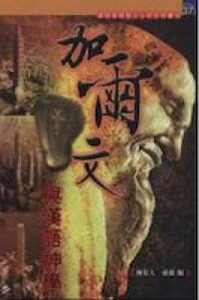 加爾文與漢語神學 封面