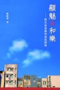 顯魅與和樂:對生命意義的逆流探索 封面
