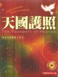 天國護照:使徒信經體驗式教材(修訂版) 封面