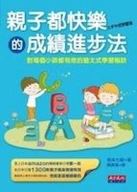 親子都快樂的成績進步法 封面
