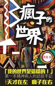 瘋子的世界 封面