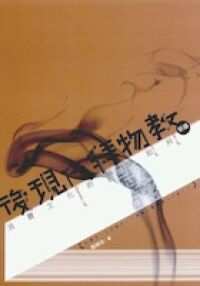 後現代拜物教：消費文化的神學批判 封面