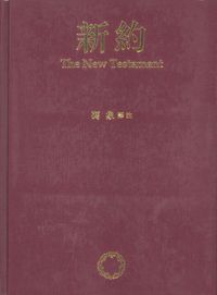 新約 封面