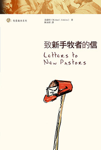 致新手牧者的信 封面