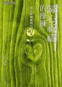 歸心祈禱的操練:與上帝親密同行40天 封面