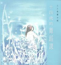 十四歲的舞蹈課 封面
