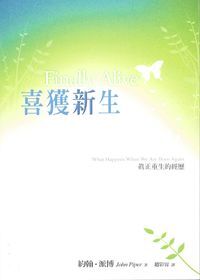 喜獲新生：真正重生的經歷 封面