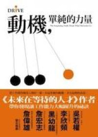 動機，單純的力量：把工作做得像投入嗜好一樣有最單純的動機，才有最棒的表現 封面