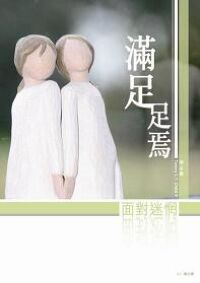 滿足．足焉：面對迷惘 封面