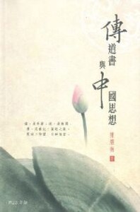 傳道書與中國思想 封面