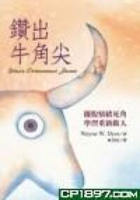 鑽出牛角尖：擺脫情緒死角，學習重新做人 封面