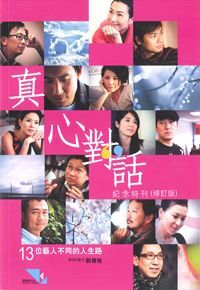 真心對話紀念特刊（修訂版） 封面