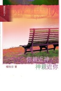 你親近神，神親近你 封面