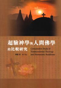 超驗神學與人間佛學的比較研究 封面