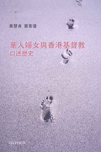 華人婦女與香港基督教：口述歷史 封面