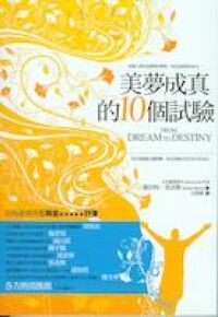 美夢成真的10個試驗 封面