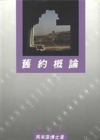 舊約概論（修訂版） 封面