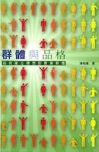 群體與品格：如何建立理想的教會群體（簡體字） 封面